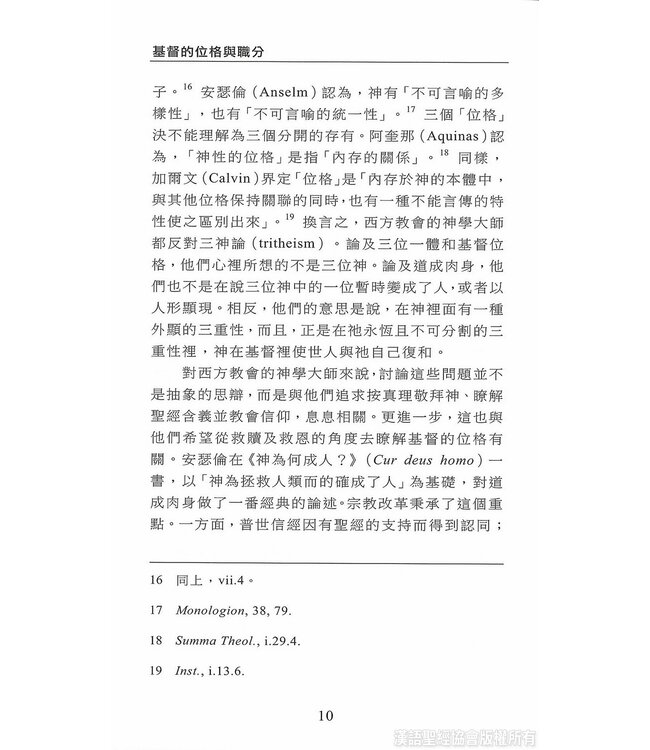 國際聖經百科全書：神學篇－基督的位格與職分 | The International Standard Bible Encyclopedia, ISBE, Vol. 15B, Theology: Person and Office of Christ