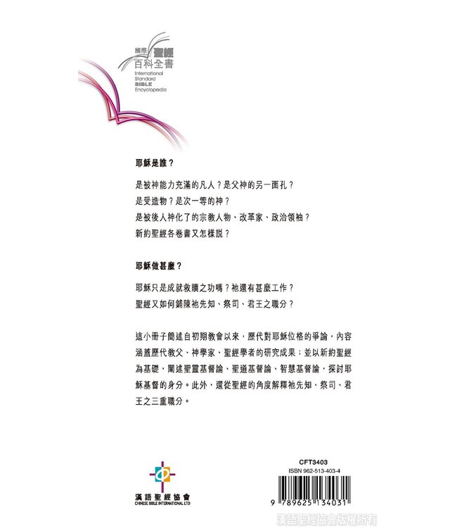 國際聖經百科全書：神學篇－基督的位格與職分 | The International Standard Bible Encyclopedia, ISBE, Vol. 15B, Theology: Person and Office of Christ