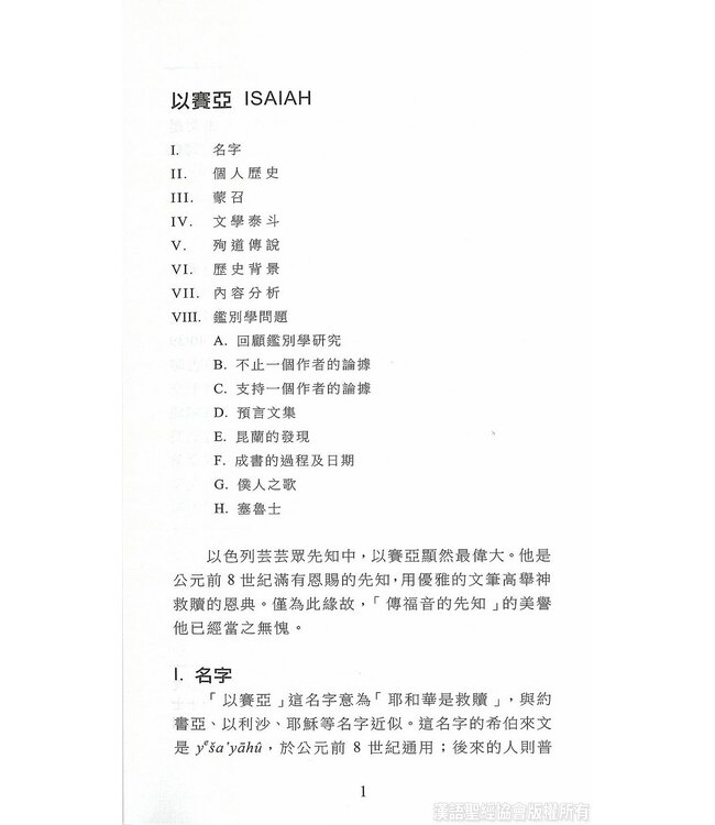 國際聖經百科全書13：以賽亞書 | 	The International Standard Bible Encyclopedia, ISBE, Vol. 13