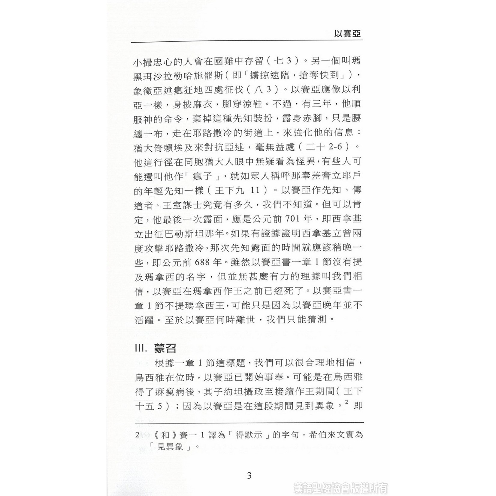 漢語聖經協會 Chinese Bible International 國際聖經百科全書13：以賽亞書 | 	The International Standard Bible Encyclopedia, ISBE, Vol. 13