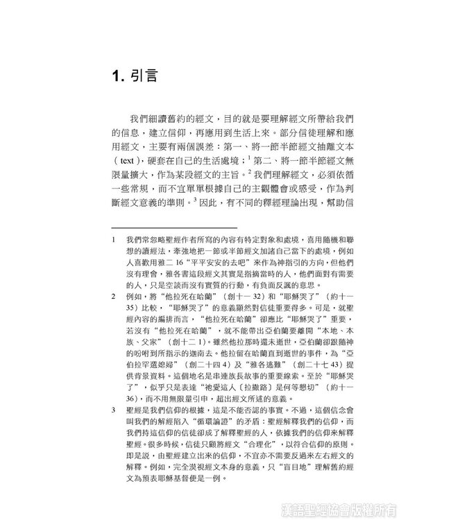 通情達理：從語言學看舊約敘事文體的連貫性