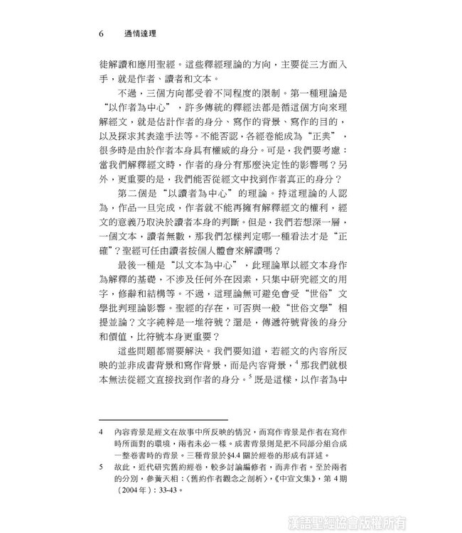 通情達理：從語言學看舊約敘事文體的連貫性