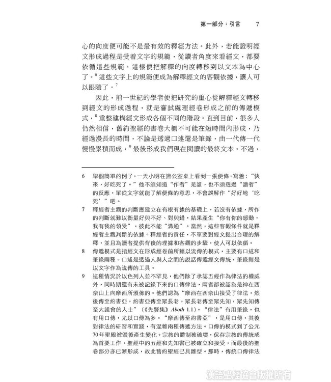 通情達理：從語言學看舊約敘事文體的連貫性