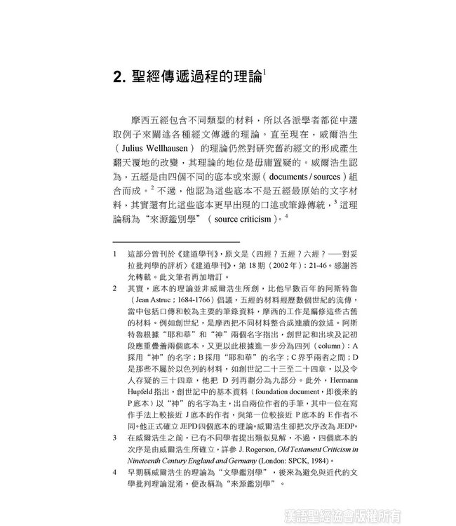 通情達理：從語言學看舊約敘事文體的連貫性
