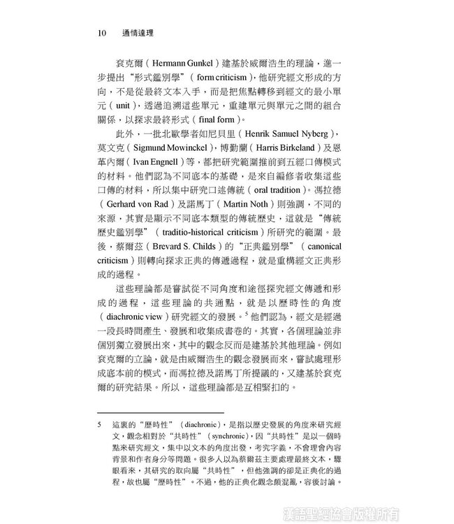 通情達理：從語言學看舊約敘事文體的連貫性