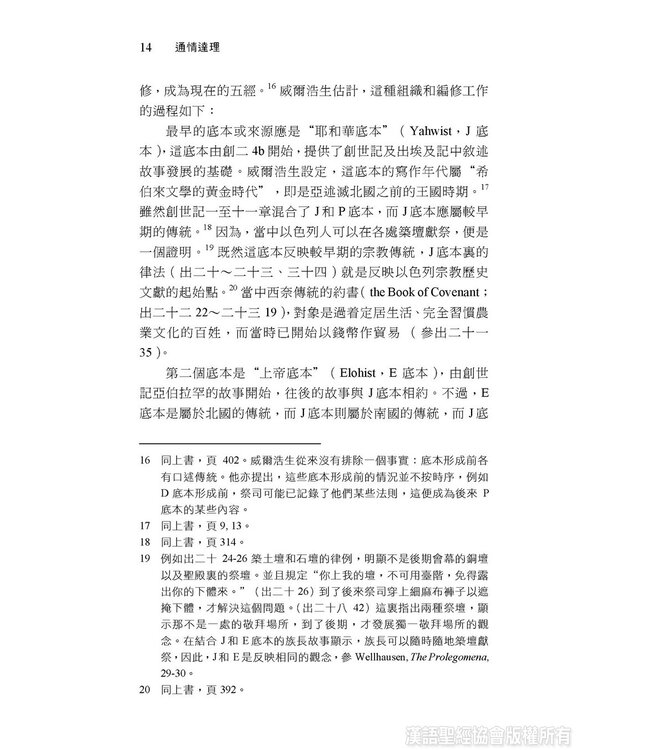 通情達理：從語言學看舊約敘事文體的連貫性