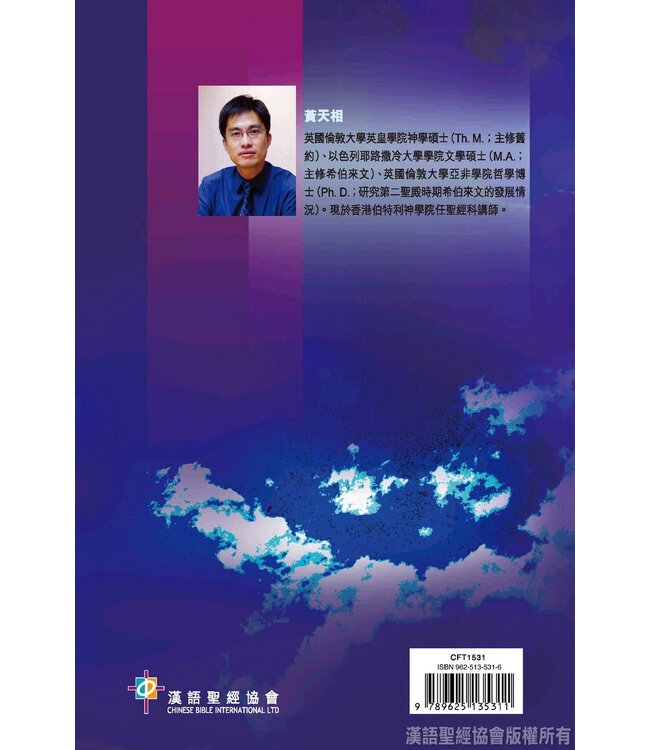 通情達理：從語言學看舊約敘事文體的連貫性