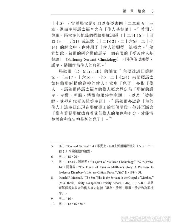 跟耶穌學作僕人：馬太福音中的謙卑論 | The Humility Motif in the Gospel of Matthew (Paperback)