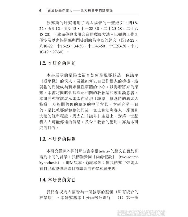 跟耶穌學作僕人：馬太福音中的謙卑論 | The Humility Motif in the Gospel of Matthew (Paperback)