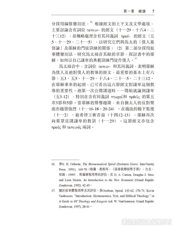 跟耶穌學作僕人：馬太福音中的謙卑論 | The Humility Motif in the Gospel of Matthew (Paperback)