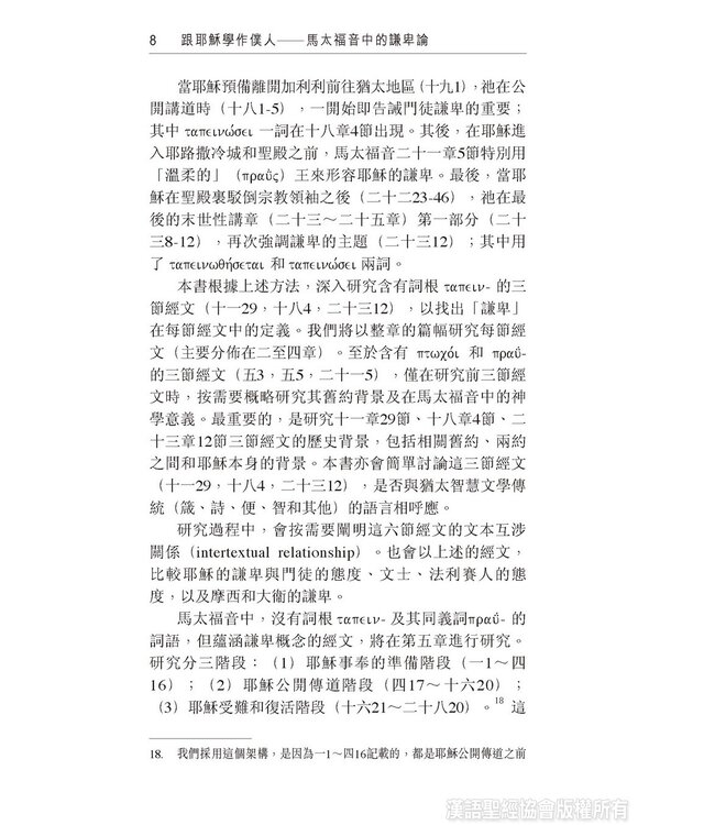 跟耶穌學作僕人：馬太福音中的謙卑論 | The Humility Motif in the Gospel of Matthew (Paperback)