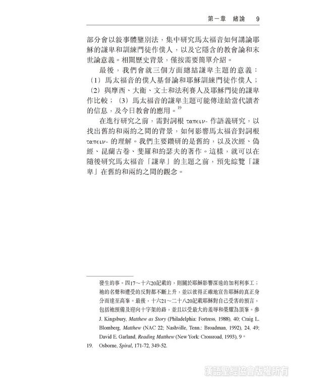 跟耶穌學作僕人：馬太福音中的謙卑論 | The Humility Motif in the Gospel of Matthew (Paperback)