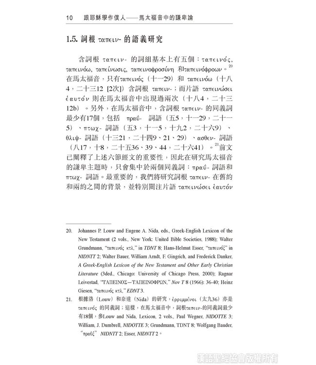 跟耶穌學作僕人：馬太福音中的謙卑論 | The Humility Motif in the Gospel of Matthew (Paperback)