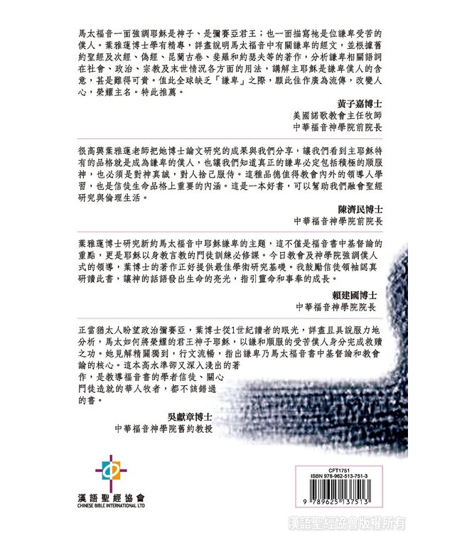 跟耶穌學作僕人：馬太福音中的謙卑論 | The Humility Motif in the Gospel of Matthew (Paperback)