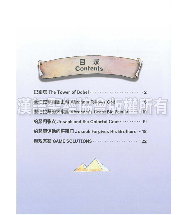 聪明小脑袋圣经活动册．上帝的子民（简体中文／英文） | Bible Activities for Bright Minds - God's People