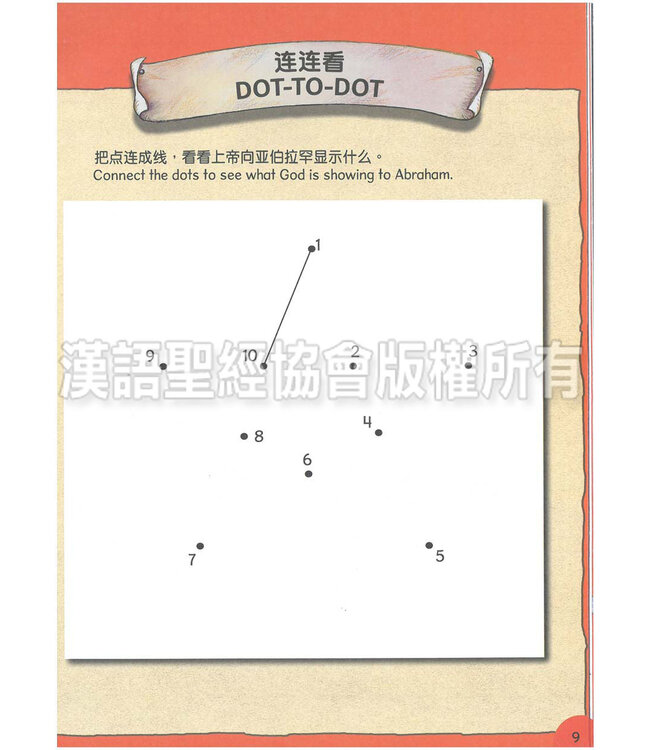 聪明小脑袋圣经活动册．上帝的子民（简体中文／英文） | Bible Activities for Bright Minds - God's People