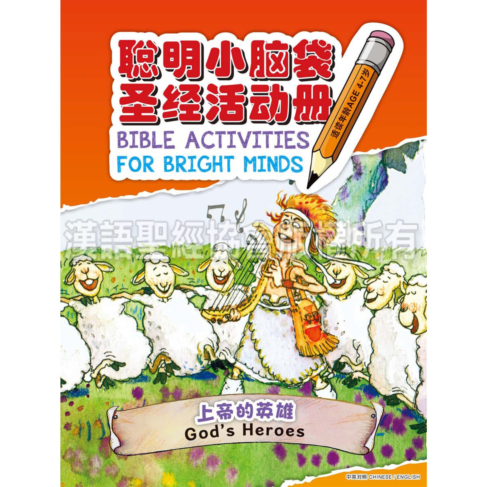 漢語聖經協會 Chinese Bible International 聪明小脑袋圣经活动册．上帝的英雄（简体中文／英文） | Bible Activities for Bright Minds - God's Heroes, Simplified Chinese/English, Paperback
