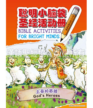 漢語聖經協會 Chinese Bible International 聰明小腦袋聖經活動冊：上帝的英雄（簡體）（中英對照）