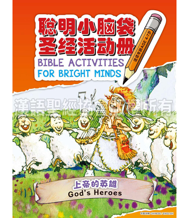 聪明小脑袋圣经活动册．上帝的英雄（简体中文／英文） | Bible Activities for Bright Minds - God's Heroes, Simplified Chinese/English, Paperback