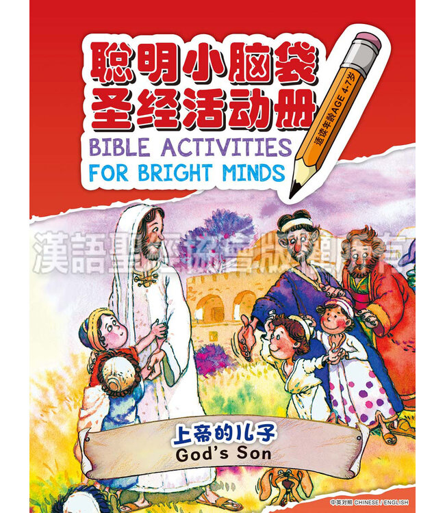 聪明小脑袋圣经活动册．上帝的儿子（简体中文／英文） | Bible Activities for Bright Minds - God's Son, Simplified Chinese/English, Paperback