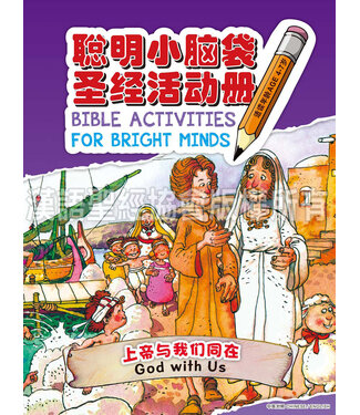漢語聖經協會 Chinese Bible International 聰明小腦袋聖經活動冊：上帝與我們同在（簡體）（中英對照）