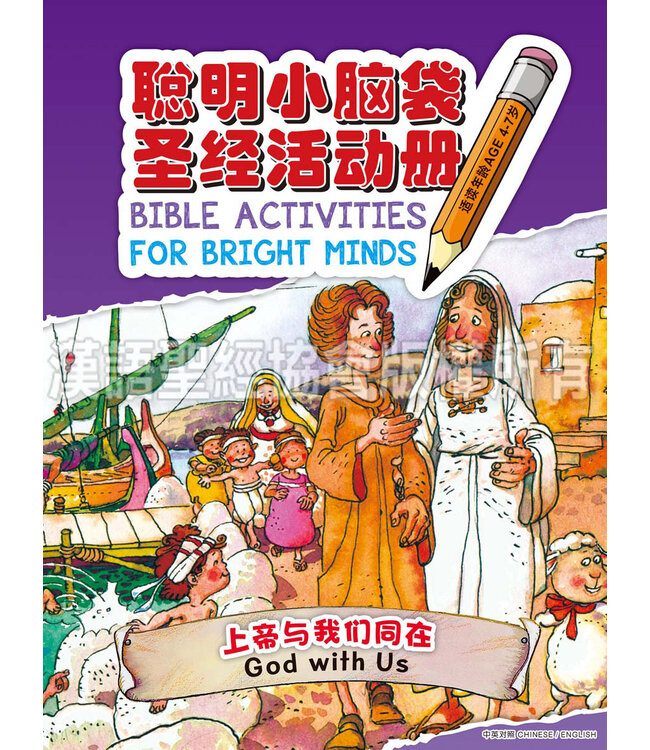 聪明小脑袋圣经活动册．上帝与我们同在（简体中文／英文） | Bible Activities for Bright Minds - God with Us, Simplified Chinese/English, Paperback