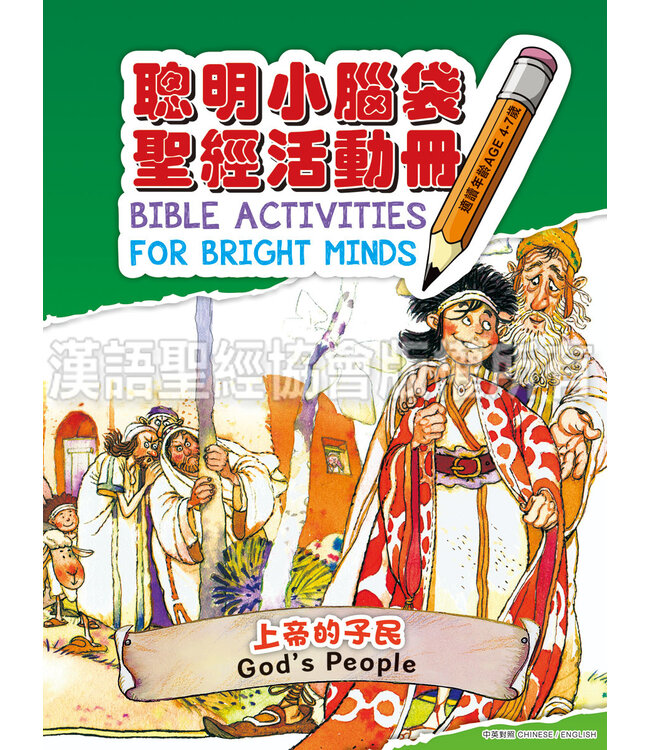 聰明小腦袋聖經活動冊：上帝的子民（中英對照）（繁體） | Bible Activities for Bright Minds - God's People, Traditional Chinese/English, Paperback