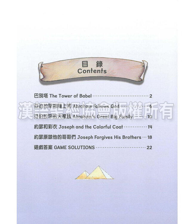 聰明小腦袋聖經活動冊：上帝的子民（中英對照）（繁體） | Bible Activities for Bright Minds - God's People, Traditional Chinese/English, Paperback