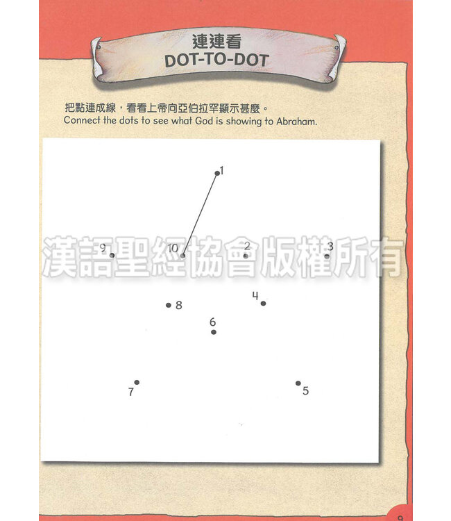 聰明小腦袋聖經活動冊：上帝的子民（中英對照）（繁體） | Bible Activities for Bright Minds - God's People, Traditional Chinese/English, Paperback