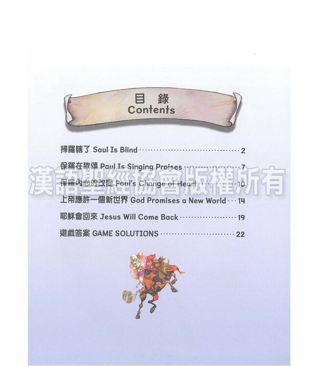 聰明小腦袋聖經活動冊：上帝與我們同在（中英對照）（繁體） | Bible Activities for Bright Minds - God with Us, Traditional Chinese/English, Paperback