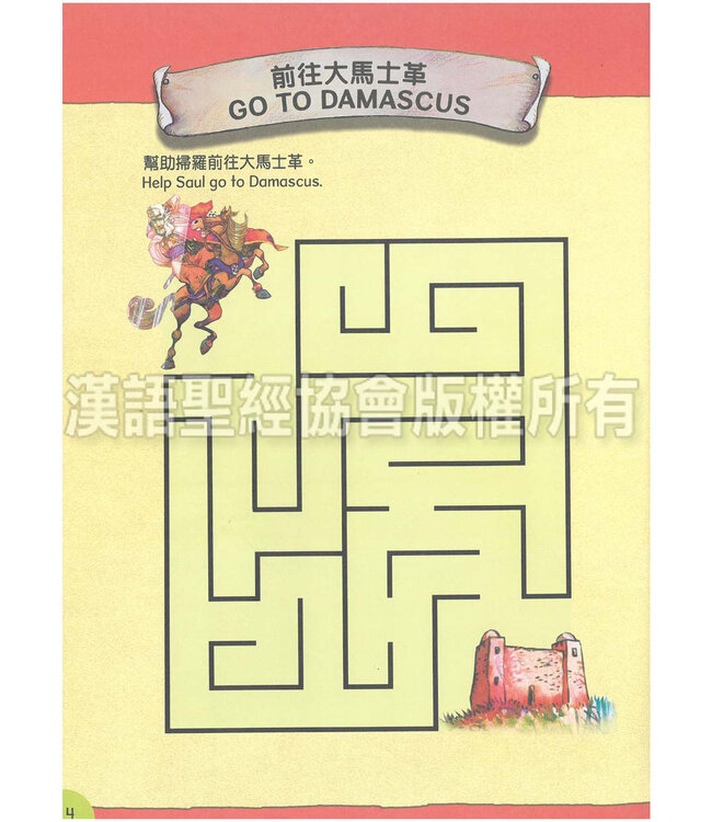 聰明小腦袋聖經活動冊：上帝與我們同在（中英對照）（繁體） | Bible Activities for Bright Minds - God with Us, Traditional Chinese/English, Paperback