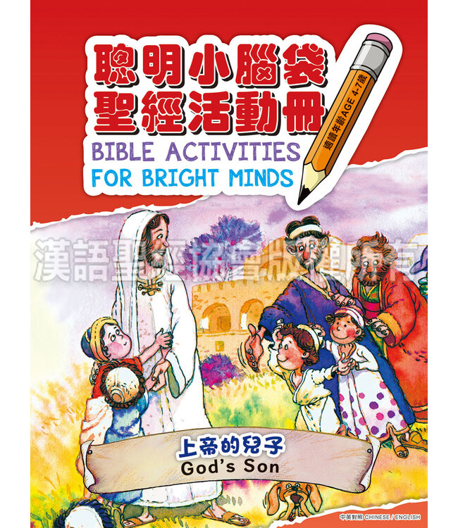 聰明小腦袋聖經活動冊：上帝的兒子（中英對照）（繁體） | Bible Activities for Bright Minds - God's Son, Traditional Chinese/English, Paperback