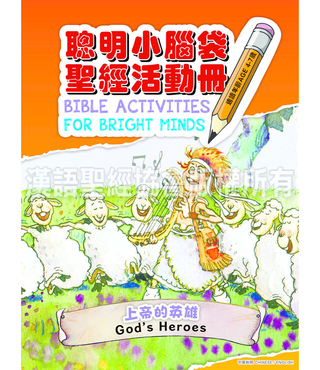 聰明小腦袋聖經活動冊：上帝的英雄（中英對照）（繁體） | Bible Activities for Bright Minds - God's Heroes, Traditional Chinese/English, Paperback