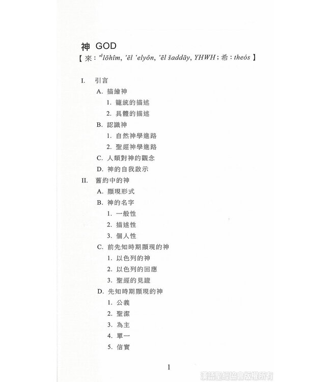 國際聖經百科全書：神學篇－神論 | The International Standard Bible Encyclopedia, ISBE, Vol. 15A, Theology: God, Names of God, God the Father