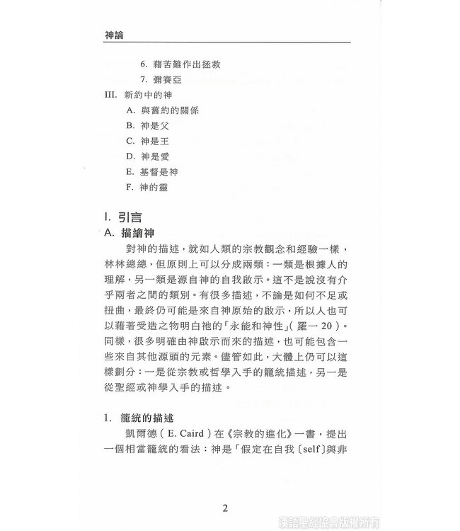國際聖經百科全書：神學篇－神論 | The International Standard Bible Encyclopedia, ISBE, Vol. 15A, Theology: God, Names of God, God the Father