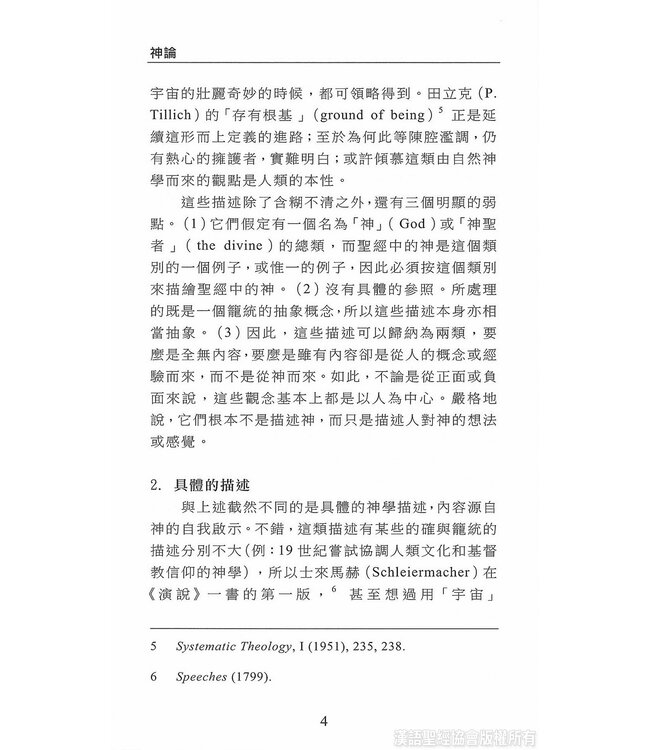國際聖經百科全書：神學篇－神論 | The International Standard Bible Encyclopedia, ISBE, Vol. 15A, Theology: God, Names of God, God the Father