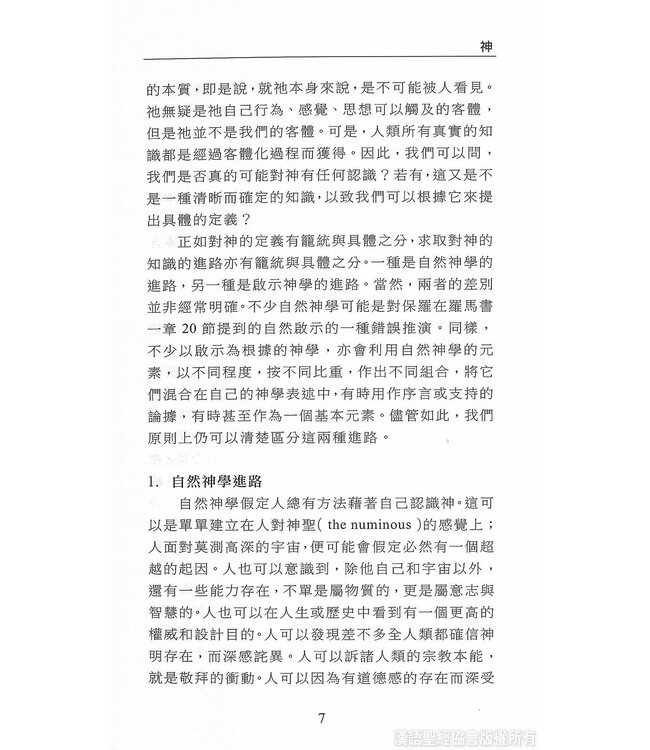 國際聖經百科全書：神學篇－神論 | The International Standard Bible Encyclopedia, ISBE, Vol. 15A, Theology: God, Names of God, God the Father