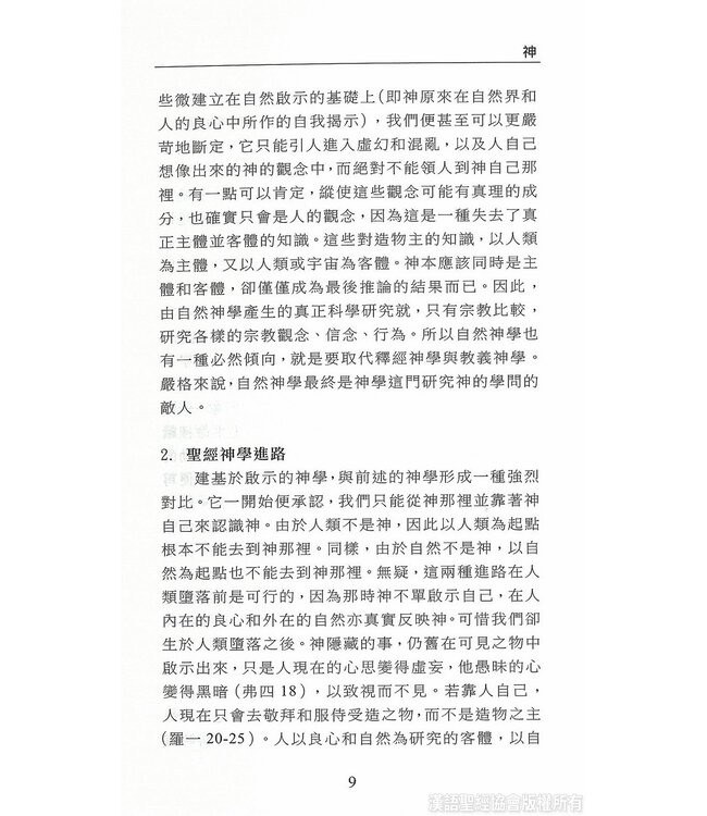 國際聖經百科全書：神學篇－神論 | The International Standard Bible Encyclopedia, ISBE, Vol. 15A, Theology: God, Names of God, God the Father