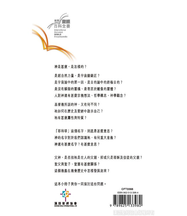 國際聖經百科全書：神學篇－神論 | The International Standard Bible Encyclopedia, ISBE, Vol. 15A, Theology: God, Names of God, God the Father