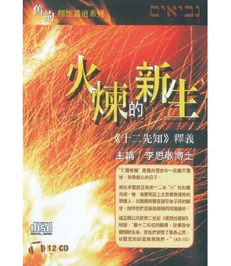 漢語聖經協會 Chinese Bible International 火煉的新生：十二先知釋義（粵語）（12CD）