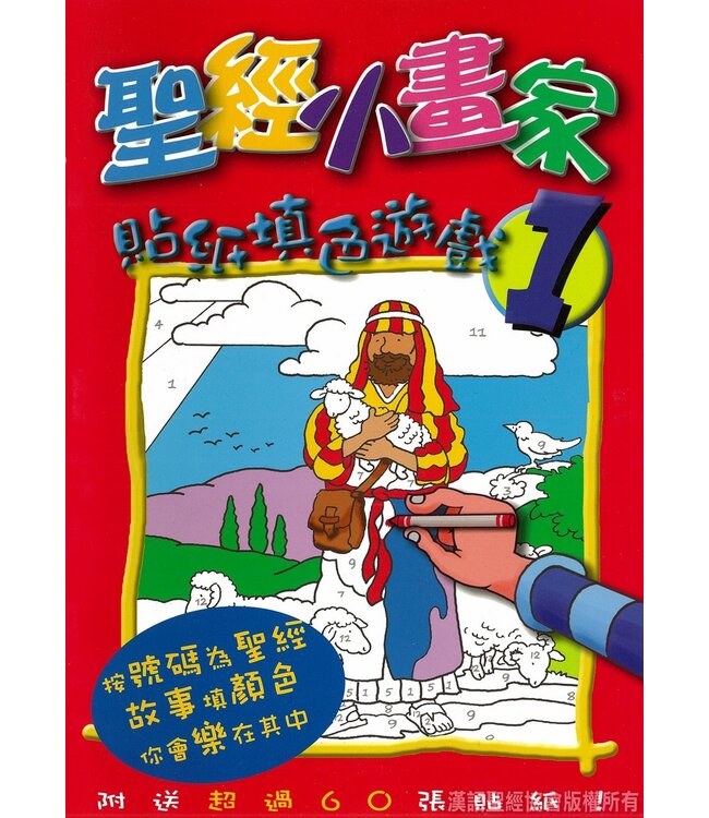 聖經小畫家1 | Colour By Numbers Sticker Book 1