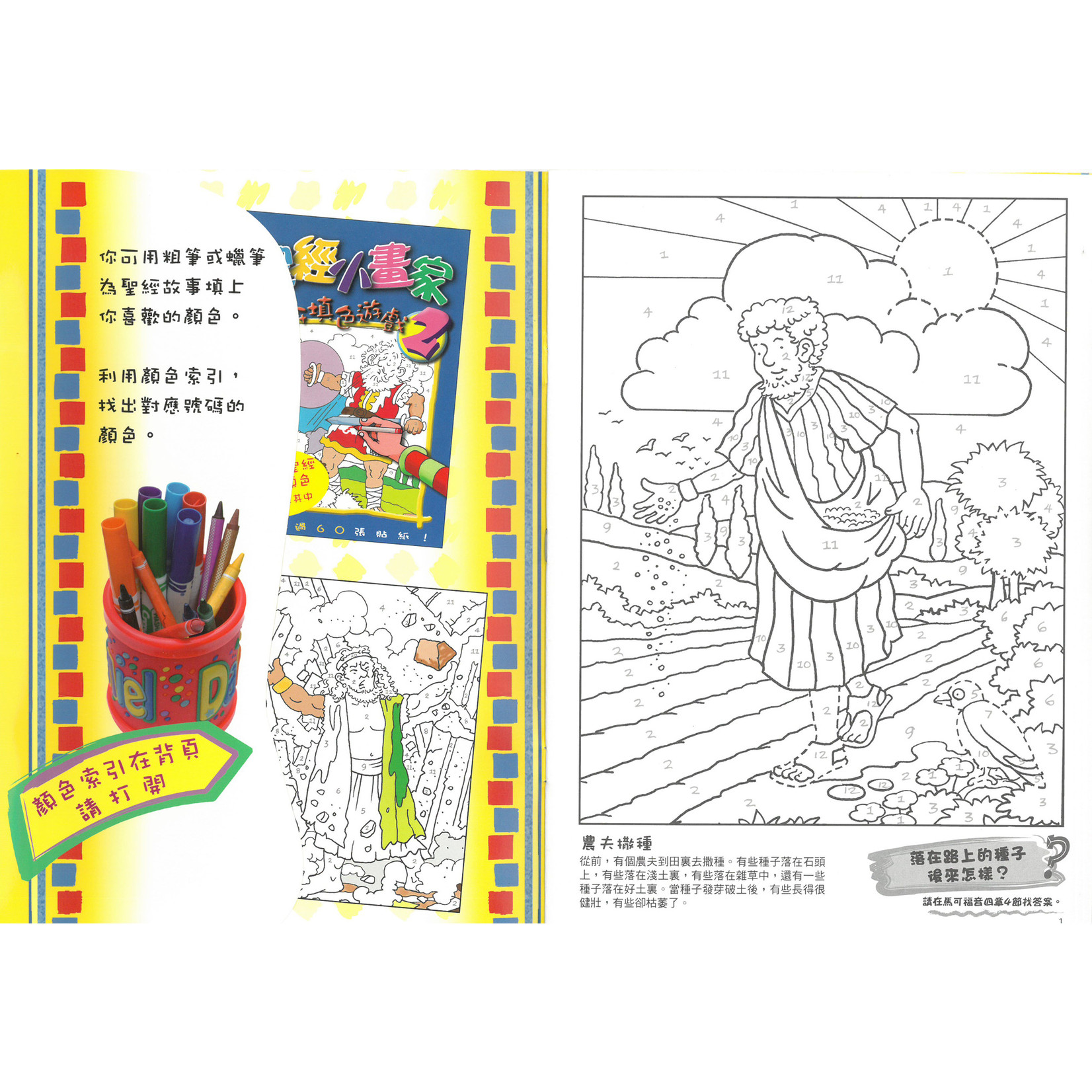 漢語聖經協會 Chinese Bible International 聖經小畫家1 | Colour By Numbers Sticker Book 1