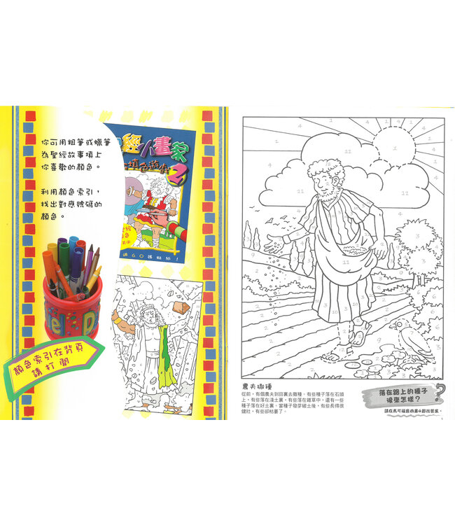 聖經小畫家1 | Colour By Numbers Sticker Book 1