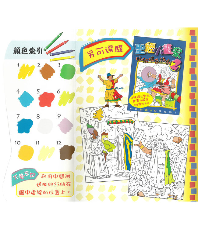 聖經小畫家1 | Colour By Numbers Sticker Book 1