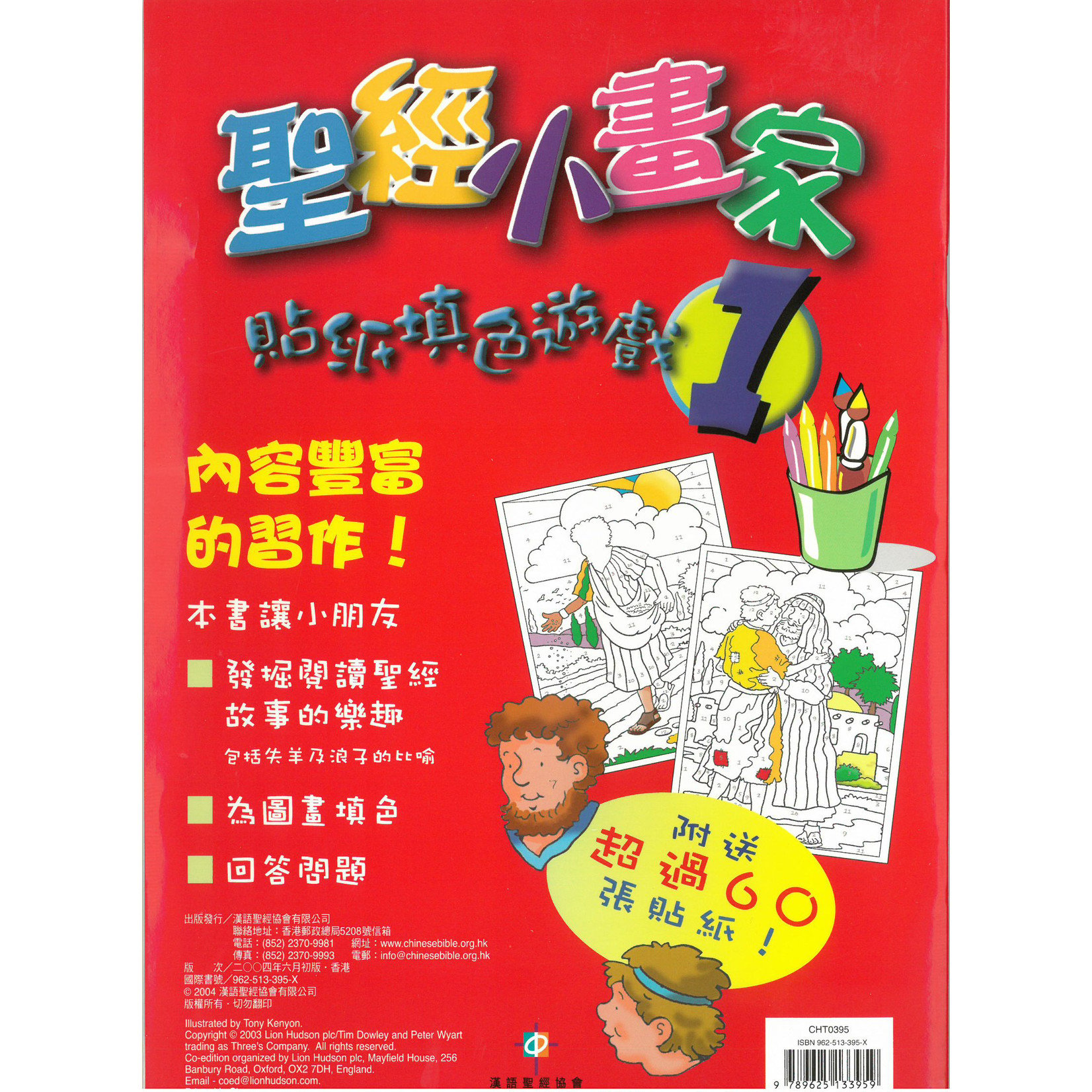 漢語聖經協會 Chinese Bible International 聖經小畫家1 | Colour By Numbers Sticker Book 1