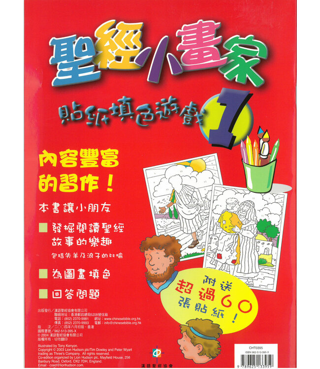 聖經小畫家1 | Colour By Numbers Sticker Book 1