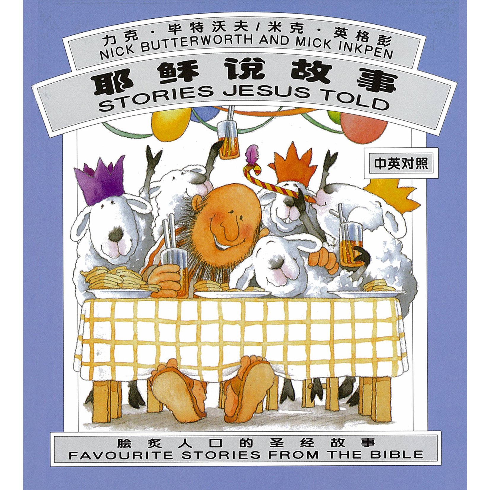 漢語聖經協會 Chinese Bible International 耶稣说故事（简体中文／英文） | Stories Jesus Told, Simplified Chinese/English, Hardback