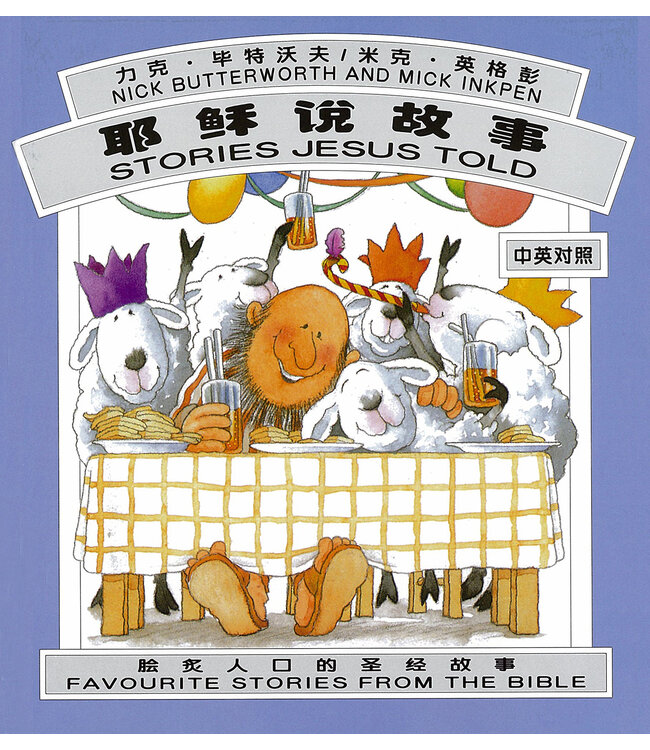 耶稣说故事（简体中文／英文） | Stories Jesus Told, Simplified Chinese/English, Hardback