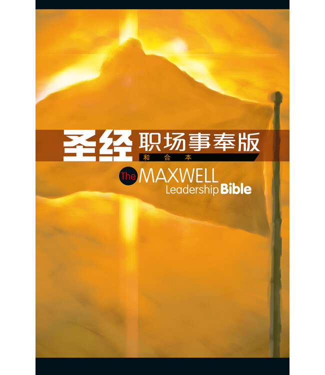 圣经．和合本．职场事奉版．精装．轻便本 | The Maxwell Leadership Bible, CUV, Simplified Chinese, Hardback, White Edge