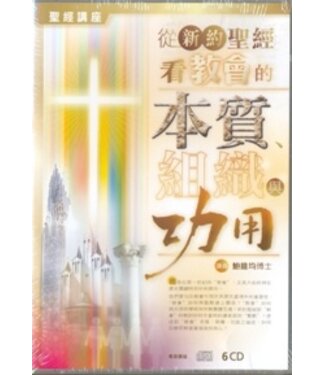 漢語聖經協會 Chinese Bible International 從新約聖經看教會的本質、組織與功用（粵語講座）（MP3）